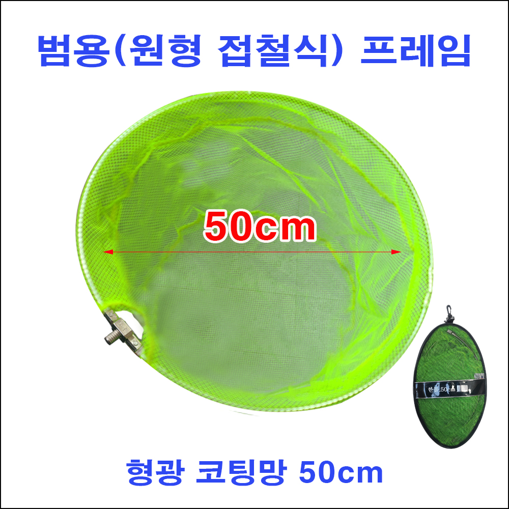 범용프레임[형광코팅망] 50cm