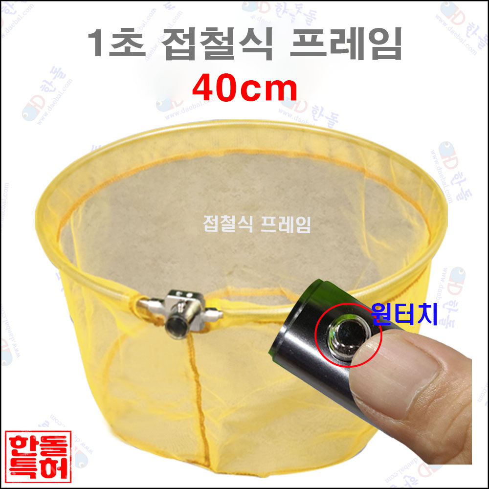 1초접철식프레임[노랑망] 40cm