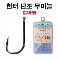 HUNTER(헌터) 무미늘 바늘