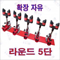 확장자유 초간편 5단 받침틀