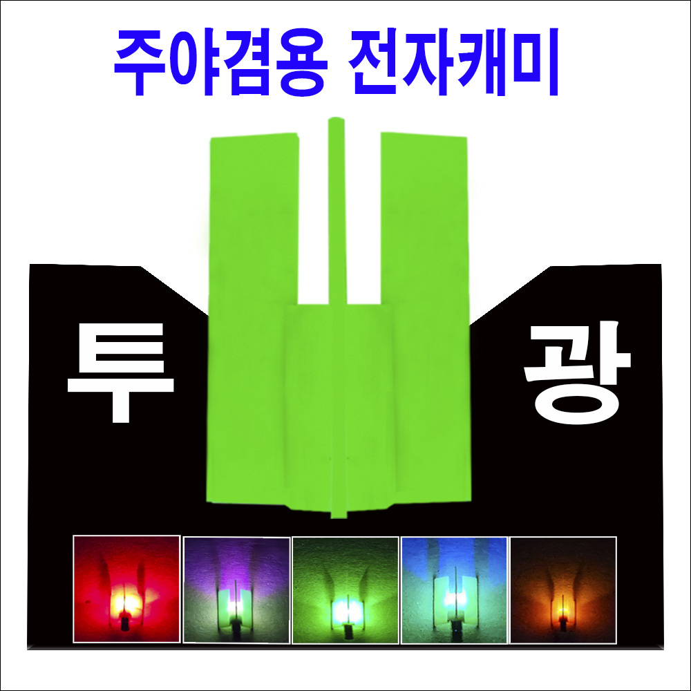 주/야 겸용 투광캐미    (12개 12.000원)