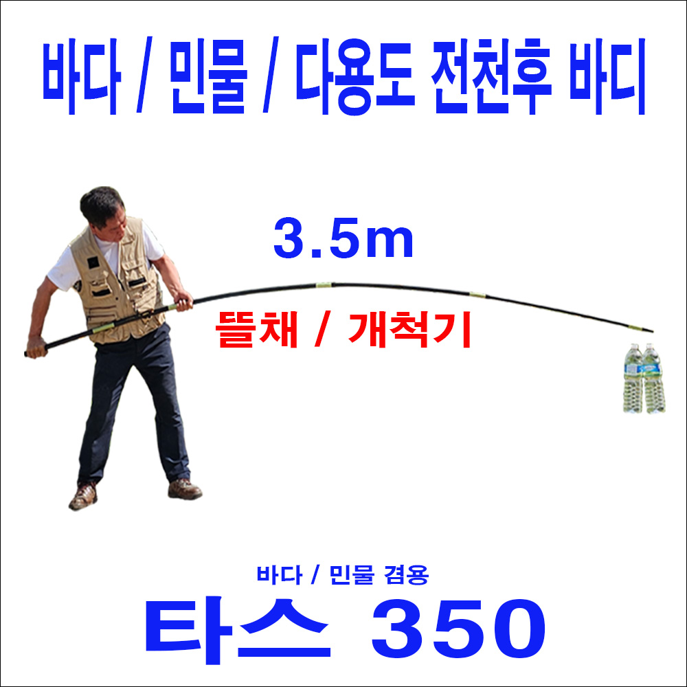 타스350 (3.5m) 초강력 뜰채 바디