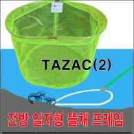 전방 일자형 뜰채 프레임 (TAZAC 2)