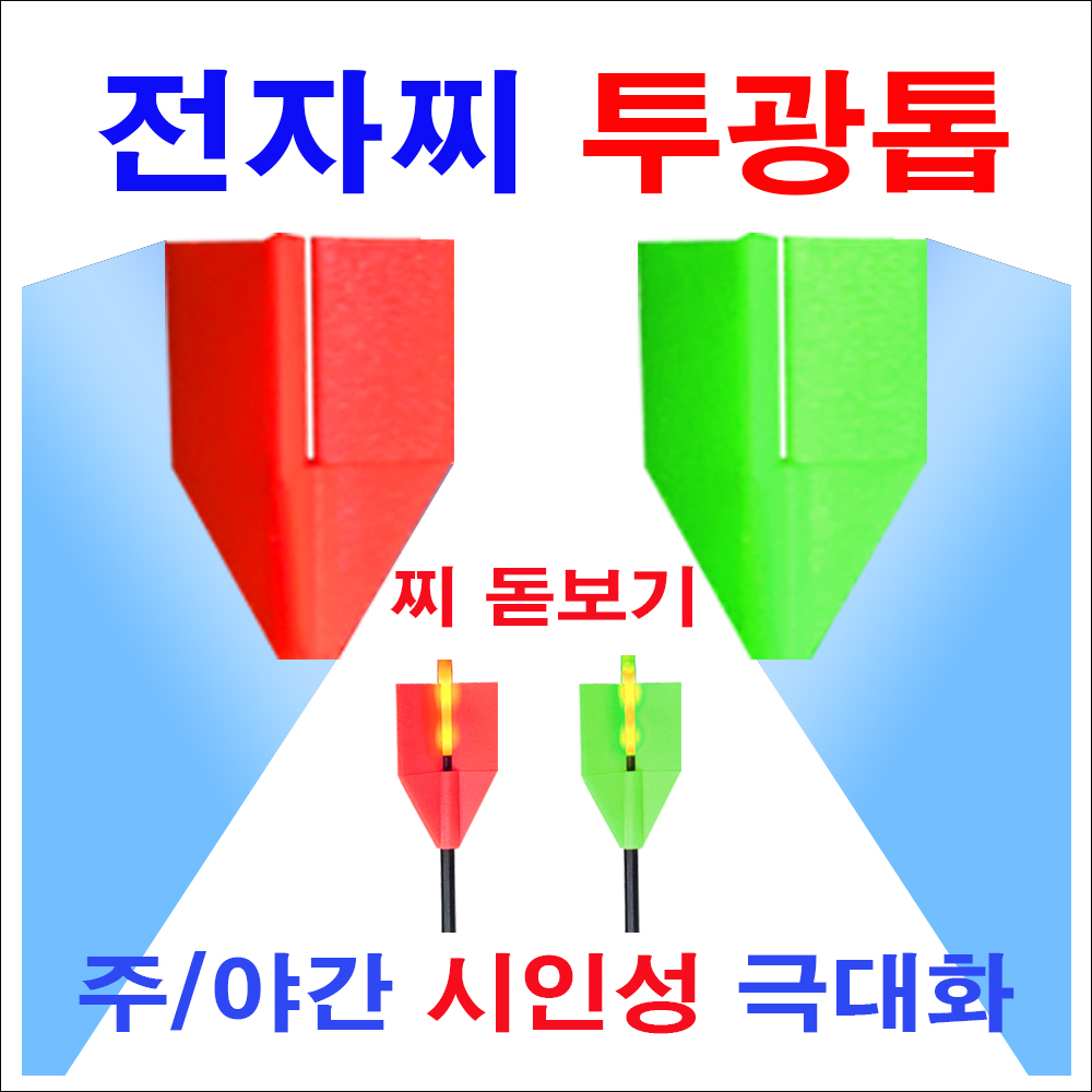 전자찌 투광톱(돋보기)