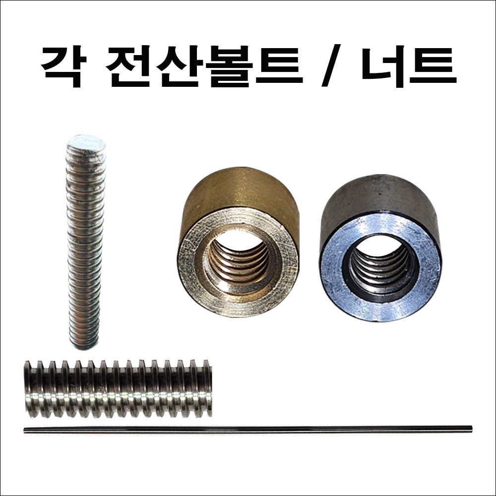 각 전산볼트/너트