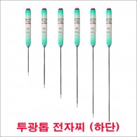 투광톱 전자찌 찌몸통(하단)